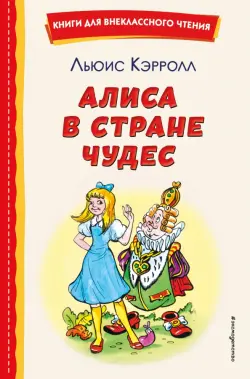 Алиса в Стране чудес
