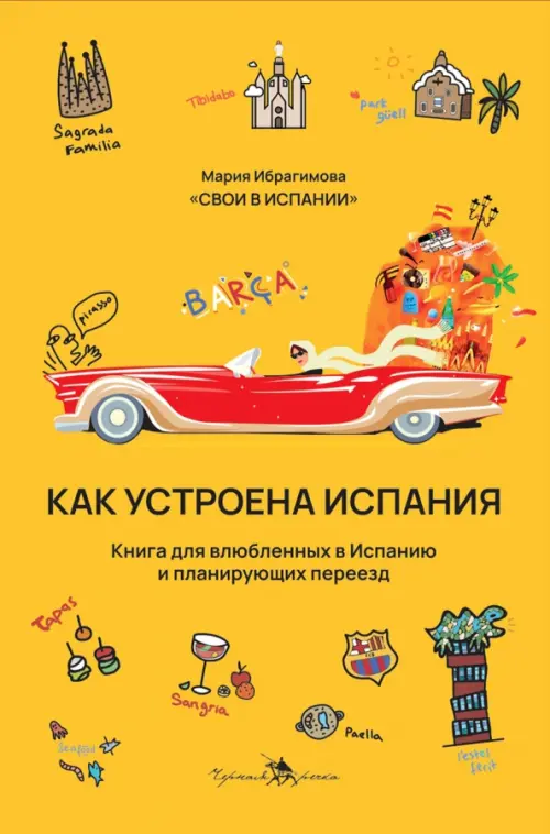 

Как устроена Испания. Книга для влюбленных в страну и планирующих переезд, Жёлтый