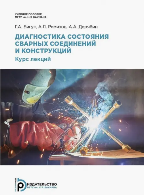 

Диагностика состояния сварных соединений и конструкций. Курс лекций, Белый