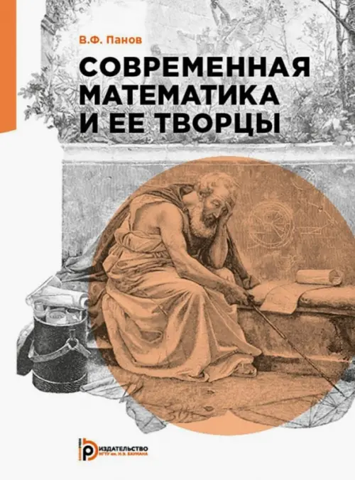 

Современная математика и её творцы, Белый