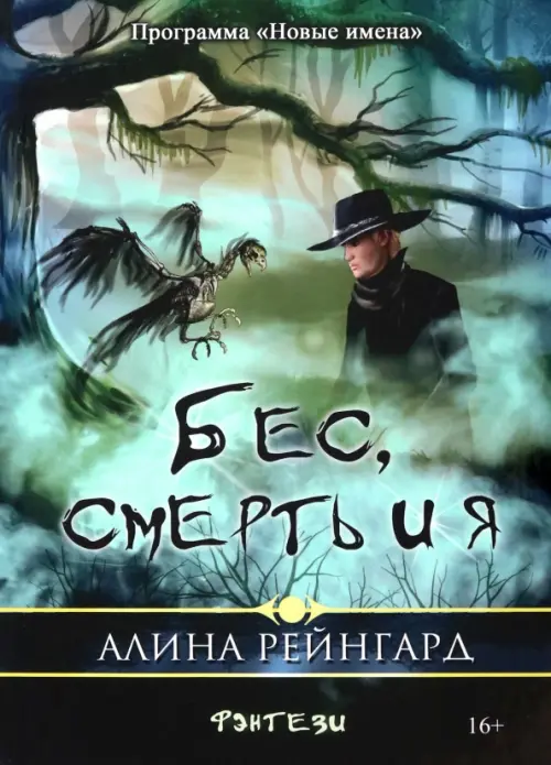 

Бес, смерть и я