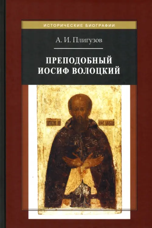 

Преподобный Иосиф Волоцкий