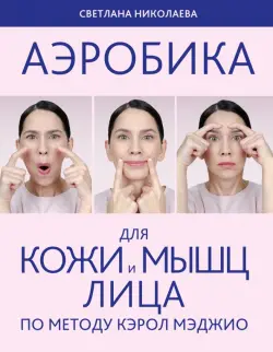 Аэробика для кожи и мышц лица по методу Кэрол Мэджио