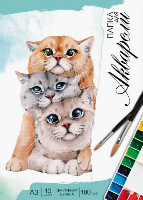 

Папка для акварели Котики, 10 листов, А3