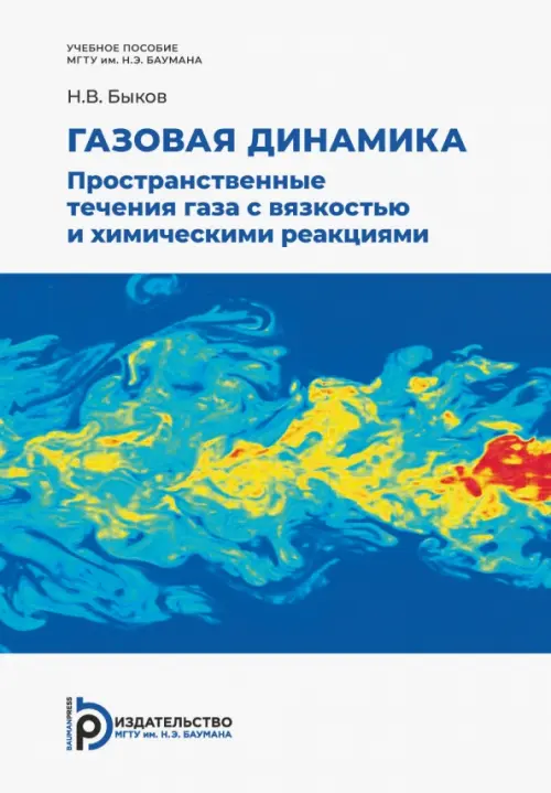 

Газовая динамика. Пространственные течения газа с вязкостью и химическими реакциями