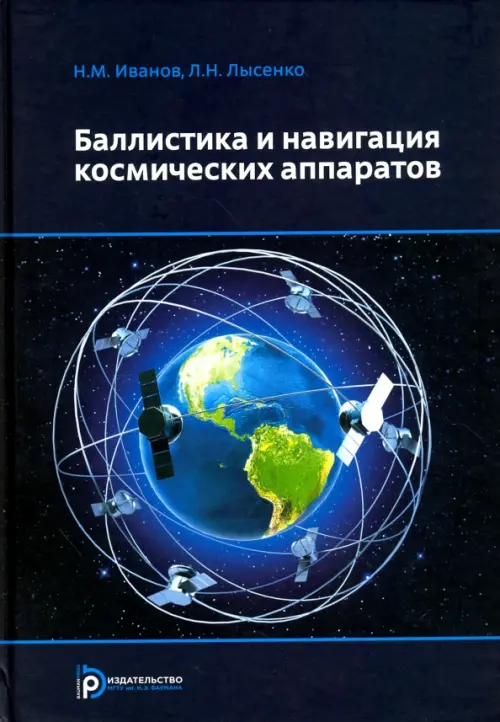 

Баллистика и навигация космических аппаратов, Чёрный