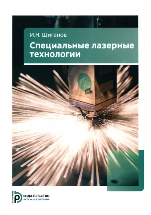 

Специальные лазерные технологии