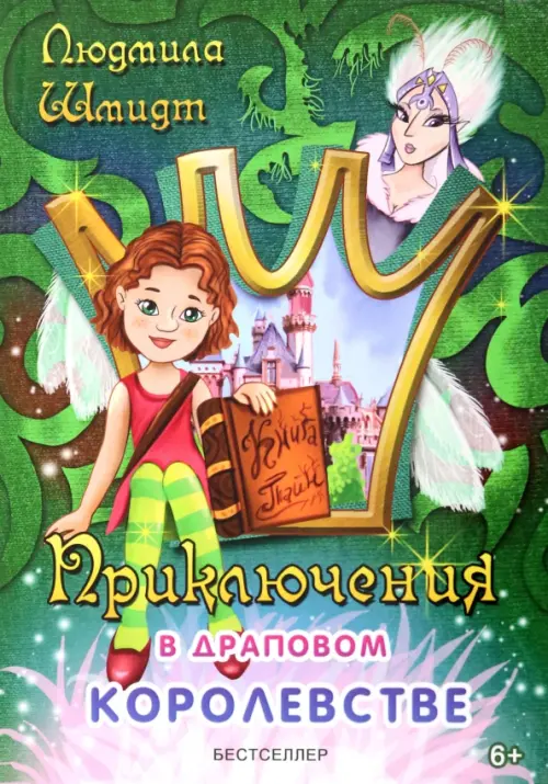 

Приключения в драповом королевстве, Зелёный