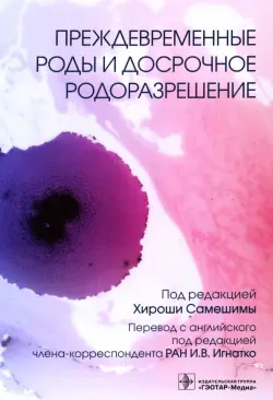 Преждевременные роды и досрочное родоразрешение