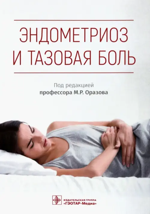

Эндометриоз и тазовая боль. Руководство, Белый