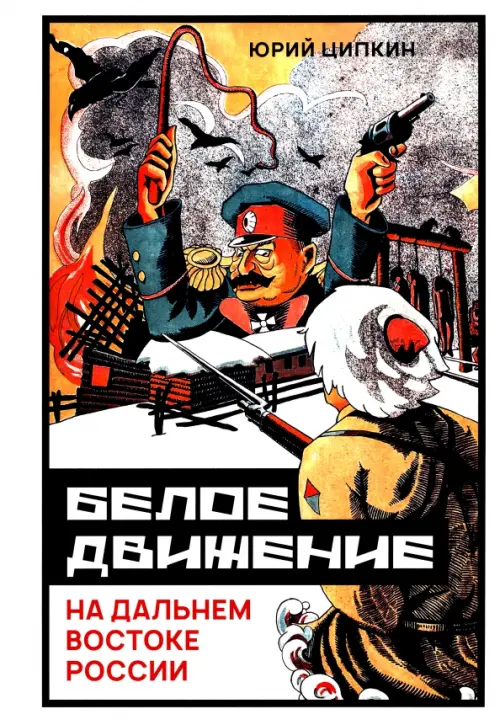 

Белое движение на Дальнем Востоке России