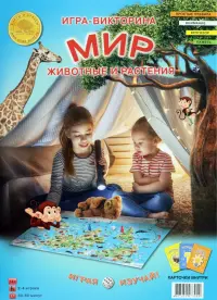 Игра-викторина. Мир. Животные и растения