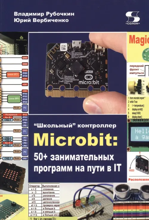 

"Школьный" контроллер Microbit. 50+ занимательных программ на пути в IT