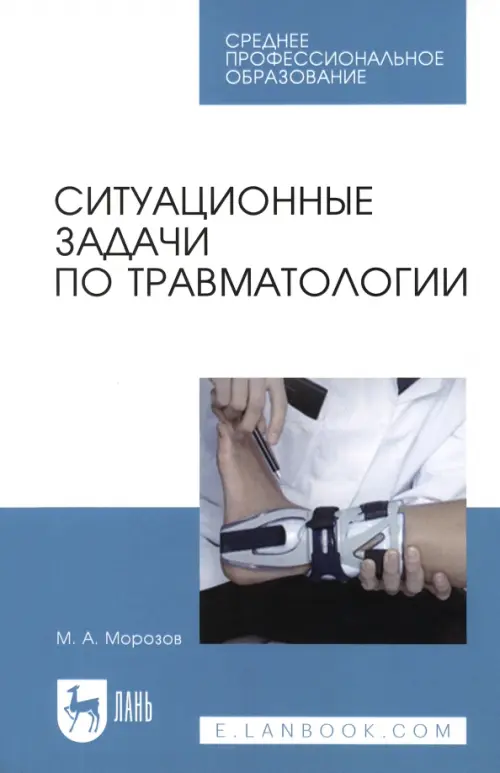 

Ситуационные задачи по травматологии. Учебное пособие для СПО, Белый