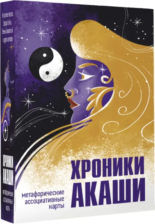 

Хроники Акаши. Метафорические ассоциативные карты для самопознания