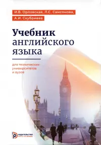 Учебник английского языка для студентов технических университетов и вузов