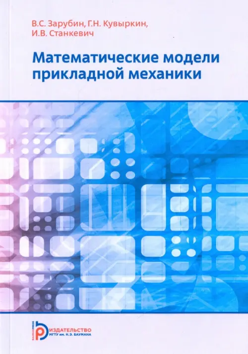 

Математические модели прикладной механики. Учебное пособие, Голубой