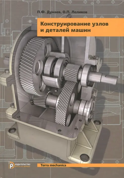 

Конструирование узлов и деталей машин. Учебное пособие, Серый