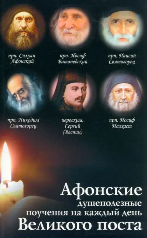 

Афонские душеполезные поучения на каждый день Великого поста, Чёрный