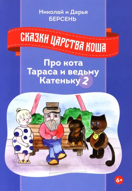 

Сказки царства Коша. Про кота Тараса и ведьму Катеньку - 2, Фиолетовый