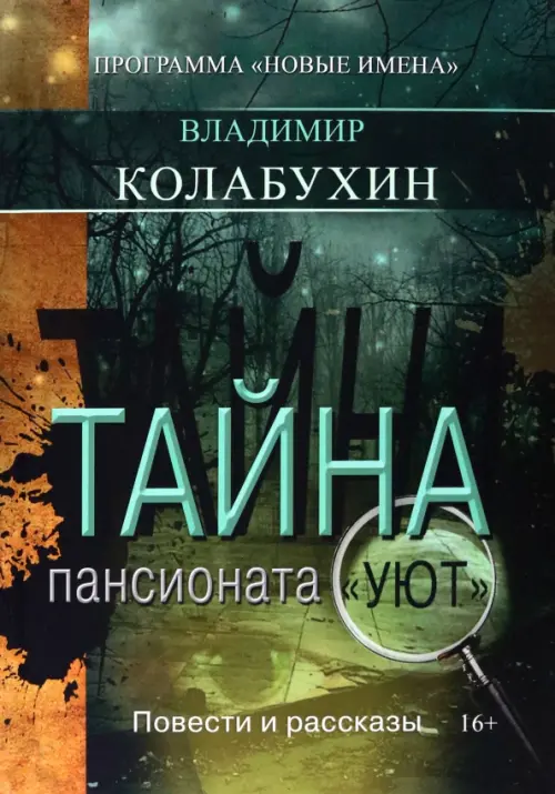 

Тайна пансионата Уют, Зелёный