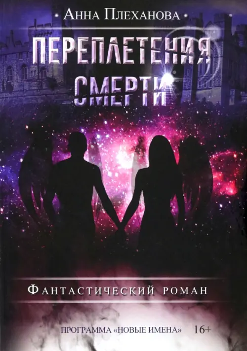 

Переплетения смерти, Чёрный