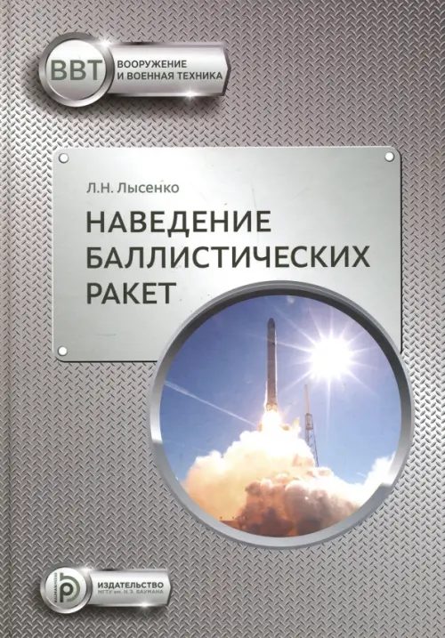 

Наведение баллистических ракет. Учебное пособие, Серый