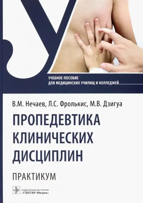 

Пропедевтика клинических дисциплин. Практикум, Белый