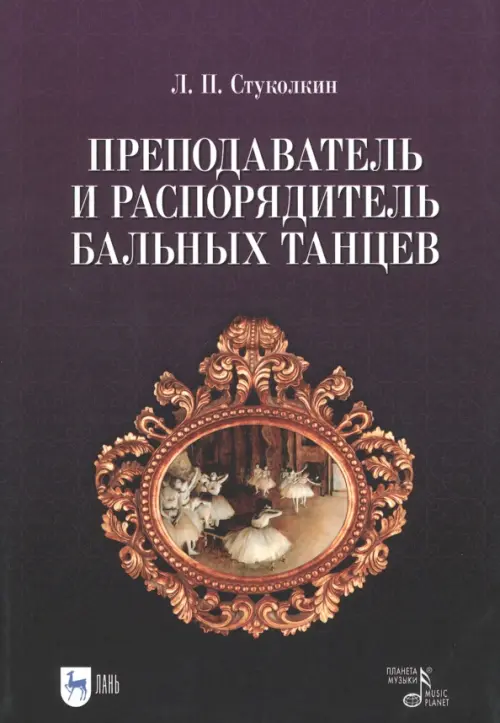 

Преподаватель и распорядитель бальных танцев, Фиолетовый