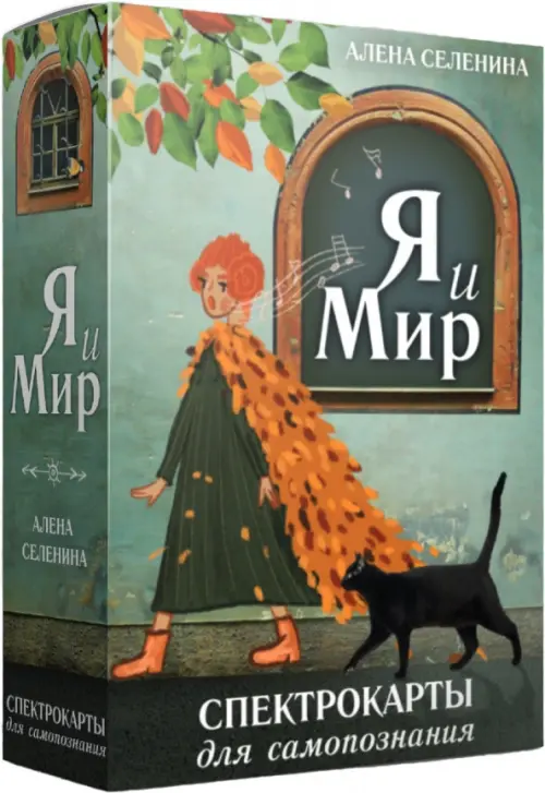 

Спектрокарты для самопознания. Я и Мир