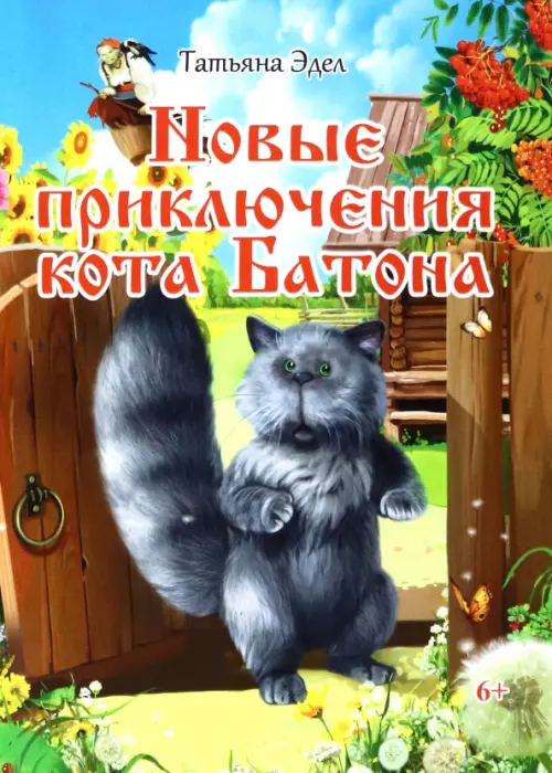 

Новые приключения кота Батона