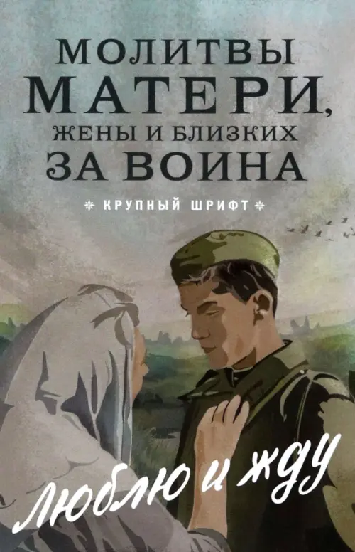 

Молитвы матери, жены и близких за воина, Серый