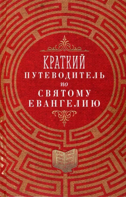 

Краткий путеводитель по Святому Евангелию, Красный