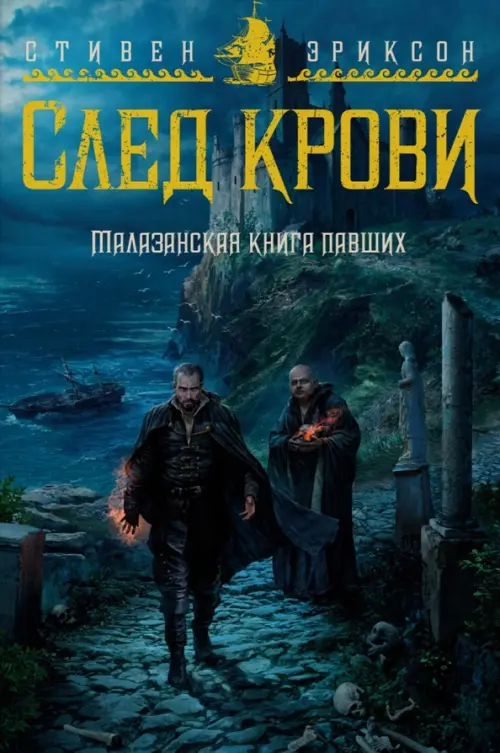 

Малазанская книга павших. След крови