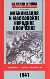 Мобилизация и московское народное ополчение. 13 дней Ростокинской дивизии. 1941