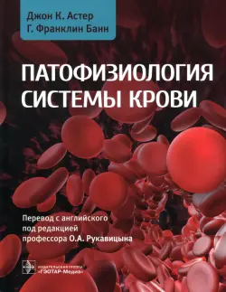 Патофизиология системы крови. Руководство