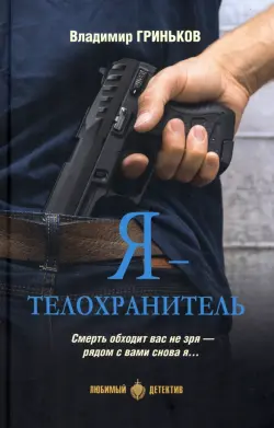 Я - телохранитель