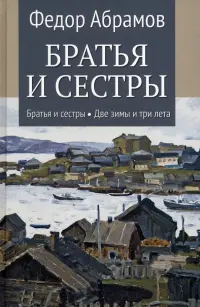 Братья и сестры. Книга 1. Братья и сестры. Книга 2. Две зимы и три лета