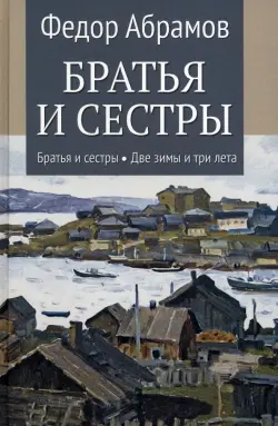 Братья и сестры. Книга 1. Братья и сестры. Книга 2. Две зимы и три лета