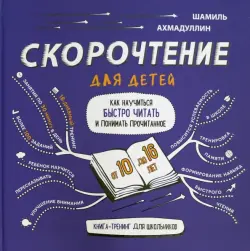 Скорочтение для детей 10-16 лет. Как научить ребенка быстро читать и понимать прочитанное?