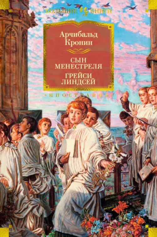 Сын менестреля. Грейси Линдсей - Кронин Арчибалд Джозеф