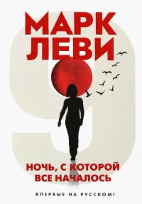 Ночь, с которой все началось