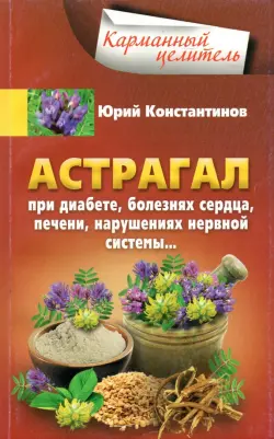 Астрагал. При диабете, болезнях сердца, печени, нарушениях нервной системы