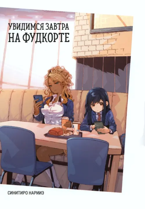 

Увидимся завтра на фудкорте, Белый