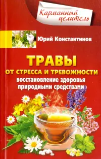 Травы от стресса и тревожности. Восстановление здоровья природными средствами