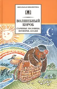 Волшебный короб. Старинные русские пословицы, поговорки, загадки