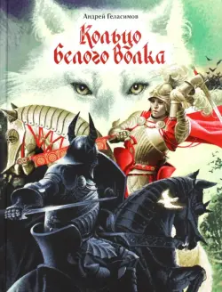 Кольцо Белого Волка