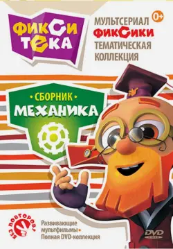 Мультсериал Фиксики. Тематическая коллекция. Фикситека. Механика