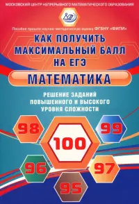 Математика. Решение заданий повышенного и высокого уровня сложности. Как получить максимальный балл