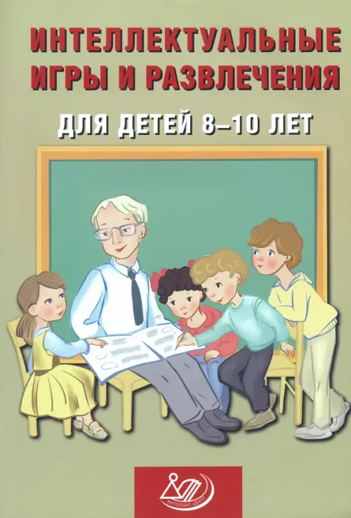 

Интеллектуальные игры и развлечения для детей 8-10 лет, Серый